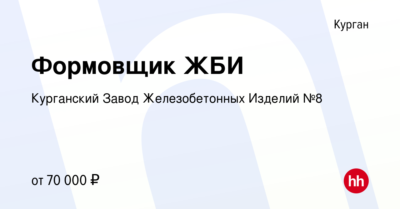 Вакансия Формовщик ЖБИ / Бетонщик в Кургане, работа в компании Курганский  Завод Железобетонных Изделий №8