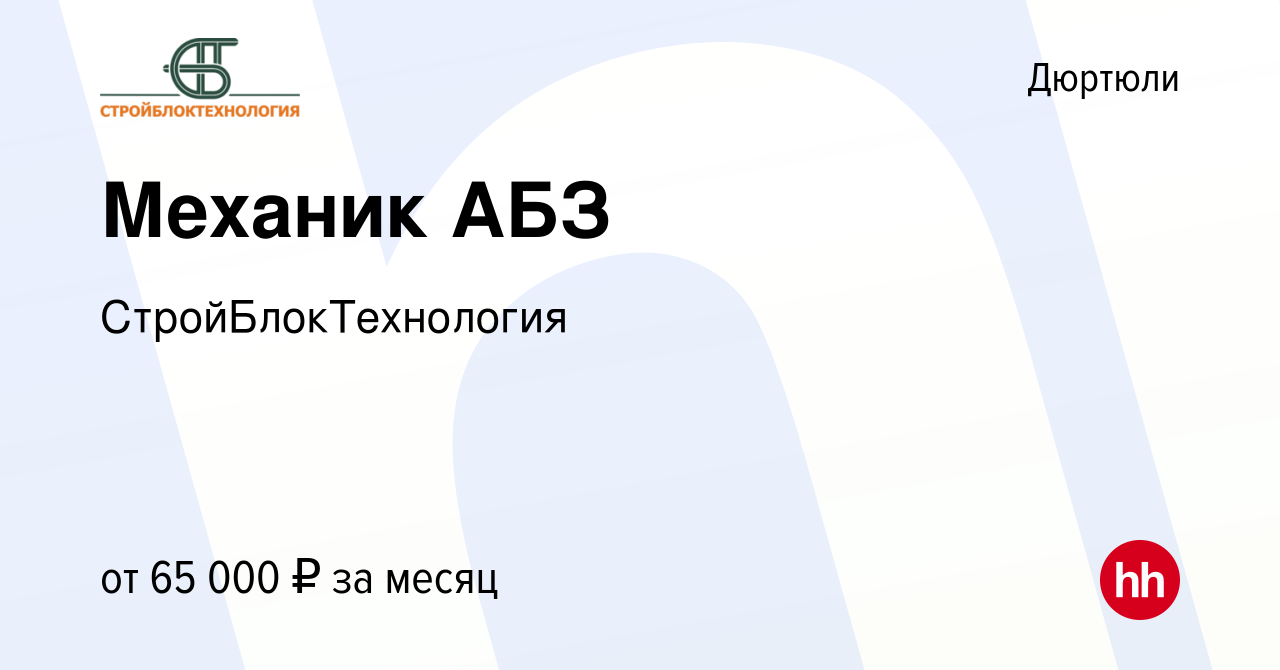 Вакансия Механик АБЗ в Дюртюли, работа в компании СтройБлокТехнология  (вакансия в архиве c 1 марта 2024)