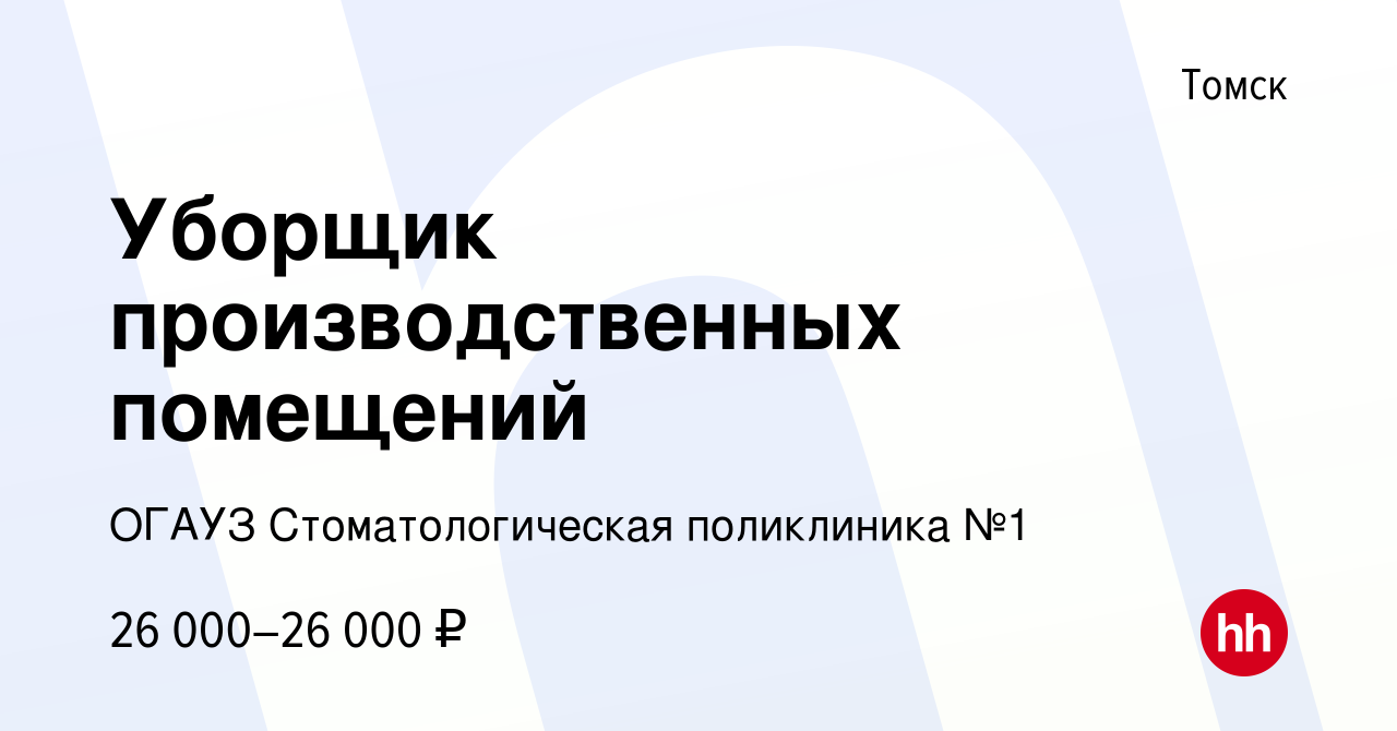 Вакансия Уборщик производственных помещений в Томске, работа в компании  ОГАУЗ Стоматологическая поликлиника №1 (вакансия в архиве c 1 апреля 2024)