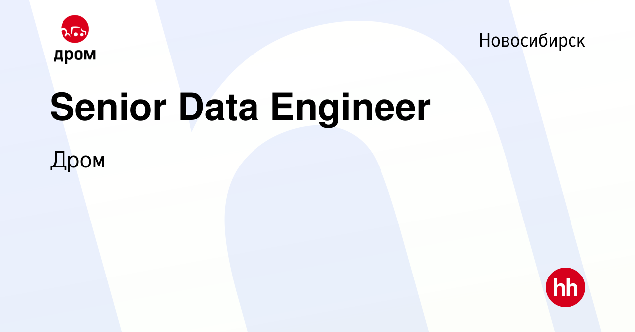 Вакансия Senior Data Engineer в Новосибирске, работа в компании Дром