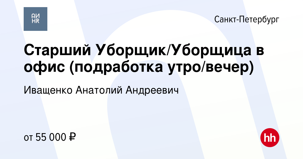 Вакансия Старший Уборщик/Уборщица в офис (подработка утро/вечер) в