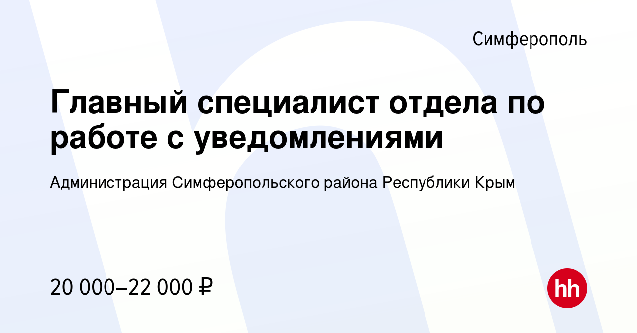 Вакансия Главный специалист отдела по работе с уведомлениями в Симферополе,  работа в компании Администрация Симферопольского района Республики Крым  (вакансия в архиве c 31 марта 2024)