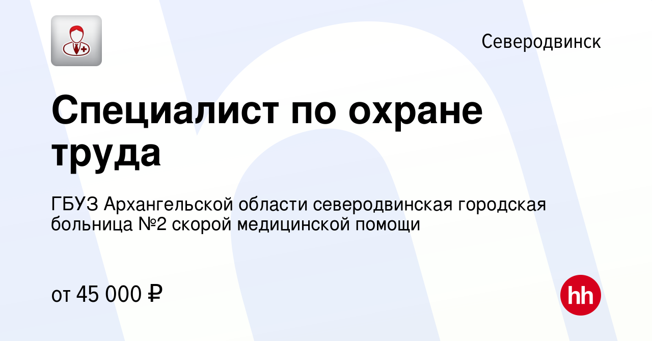 Вакансия Специалист по охране труда в Северодвинске, работа в компании ГБУЗ  Архангельской области северодвинская городская больница №2 скорой  медицинской помощи