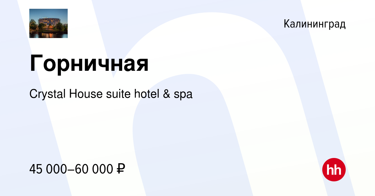 Вакансия Горничная в Калининграде, работа в компании Crystal House suite  hotel & spa