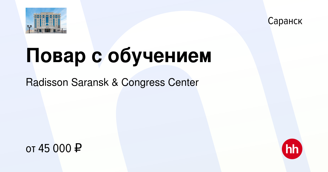 Вакансия Повар с обучением в Саранске, работа в компании Radisson Saransk &  Congress Center (вакансия в архиве c 5 февраля 2024)