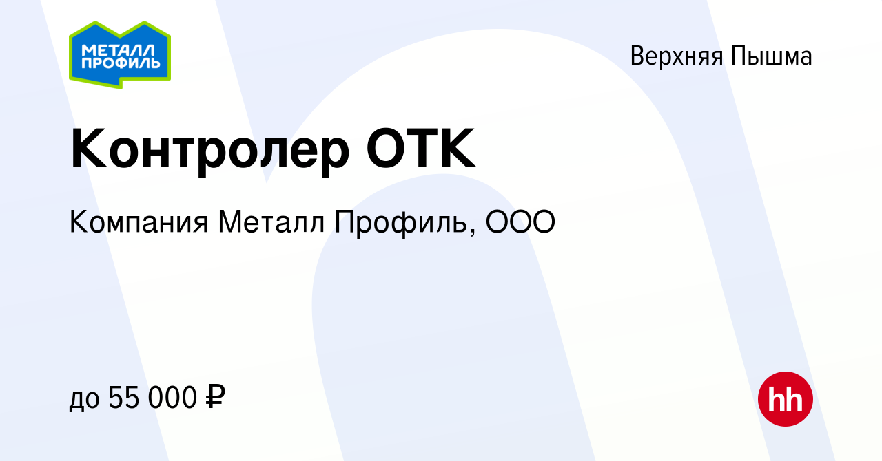 Вакансия Контролер ОТК в Верхней Пышме, работа в компании Компания Металл  Профиль, OOO (вакансия в архиве c 27 марта 2024)