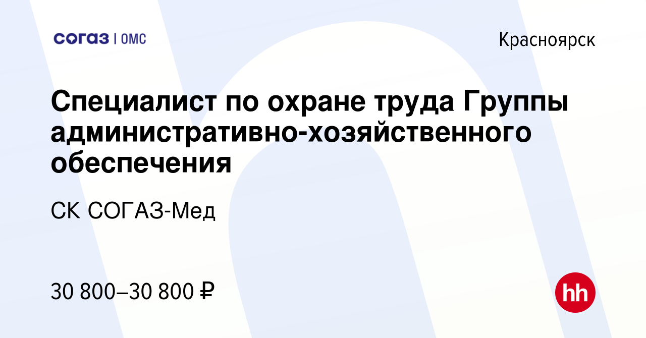 Вакансия Специалист по охране труда Группы административно-хозяйственного  обеспечения в Красноярске, работа в компании СК СОГАЗ-Мед