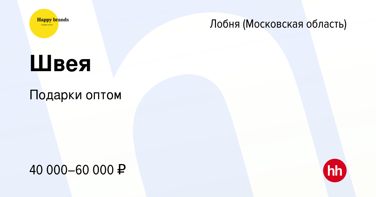 Вакансия Швея в Лобне, работа в компании Подарки оптом (вакансия в архиве c  29 февраля 2024)