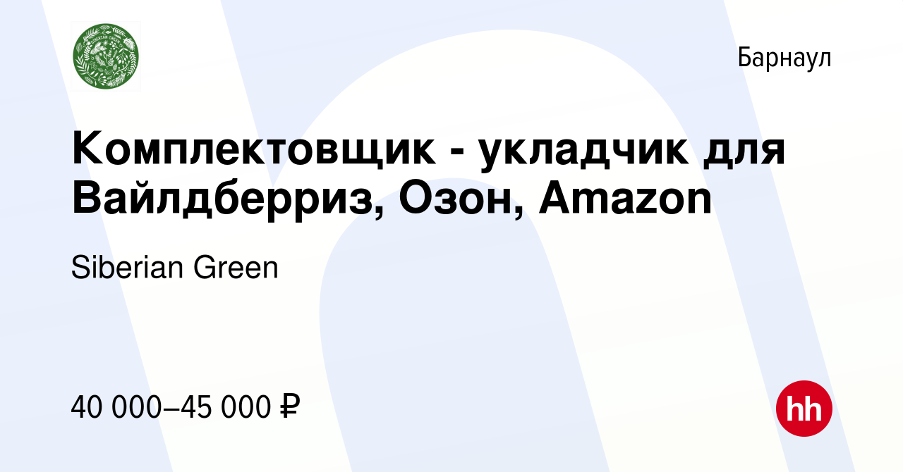 Вакансия Комплектовщик - укладчик для Вайлдберриз, Озон, Amazon в Барнауле,  работа в компании Siberian Green (вакансия в архиве c 1 марта 2024)