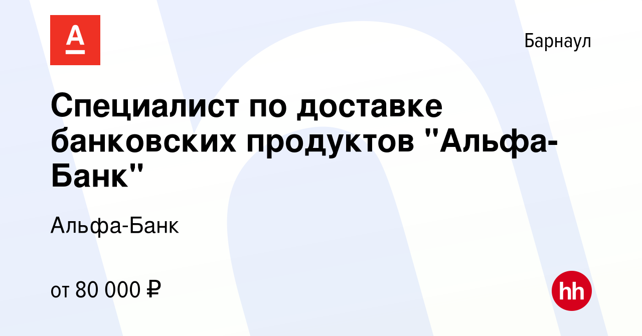 Вакансия Специалист по доставке банковских продуктов 