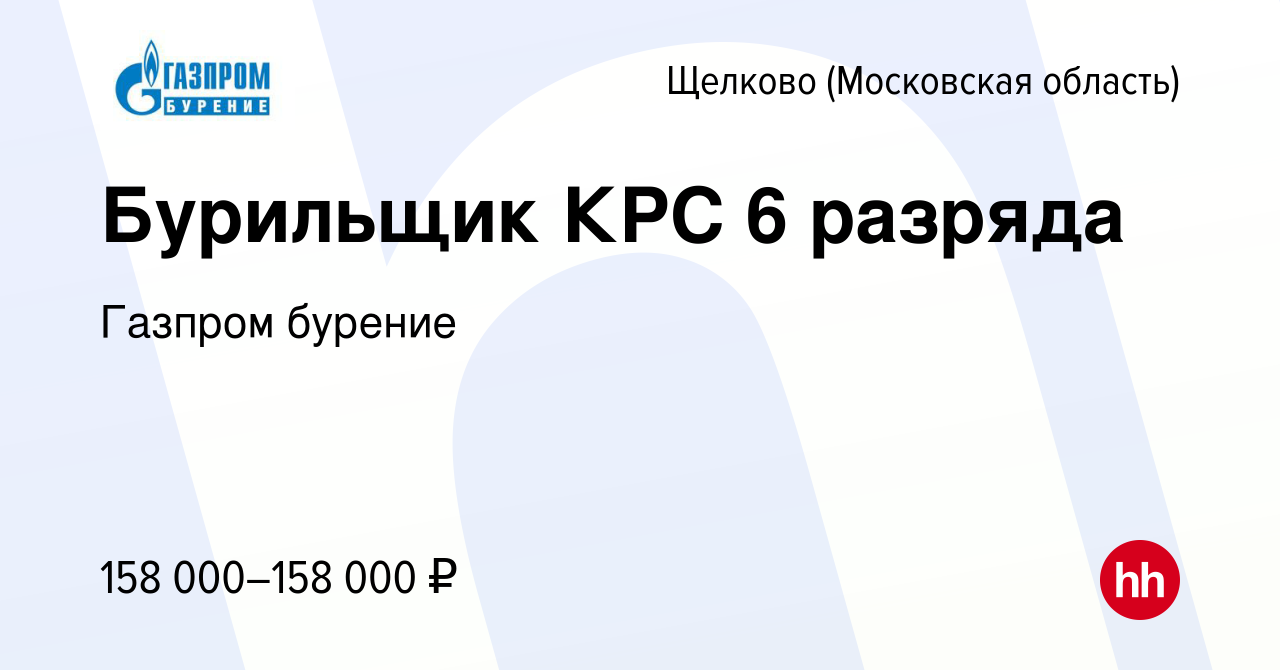 Вакансия Бурильщик КРС 6 разряда в Щелково, работа в компании Газпром  бурение (вакансия в архиве c 1 марта 2024)