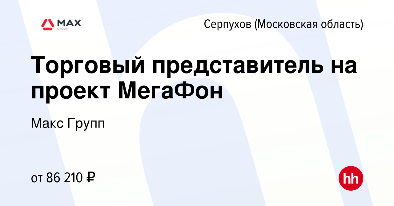 Вакансия Торговый представитель на проект МегаФон в Серпухове, работа в  компании Макс Групп (вакансия в архиве c 1 марта 2024)