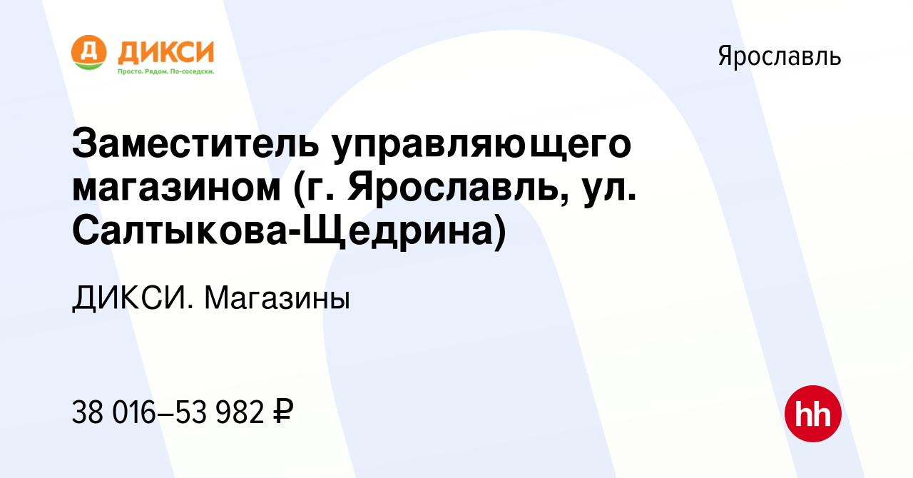 Вакансия Заместитель управляющего магазином (г. Ярославль, ул.  Салтыкова-Щедрина) в Ярославле, работа в компании ДИКСИ. Магазины