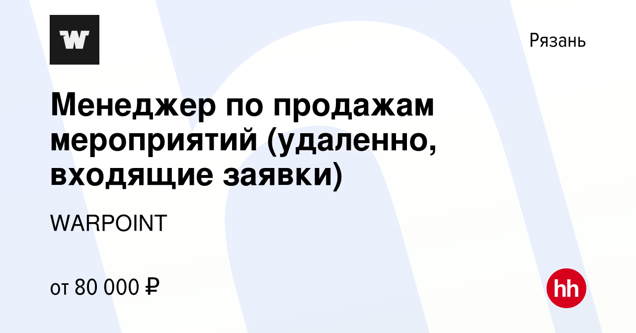 Вакансия Менеджер по продажам мероприятий (удаленно, входящие заявки) в  Рязани, работа в компании WARPOINT (вакансия в архиве c 9 апреля 2024)