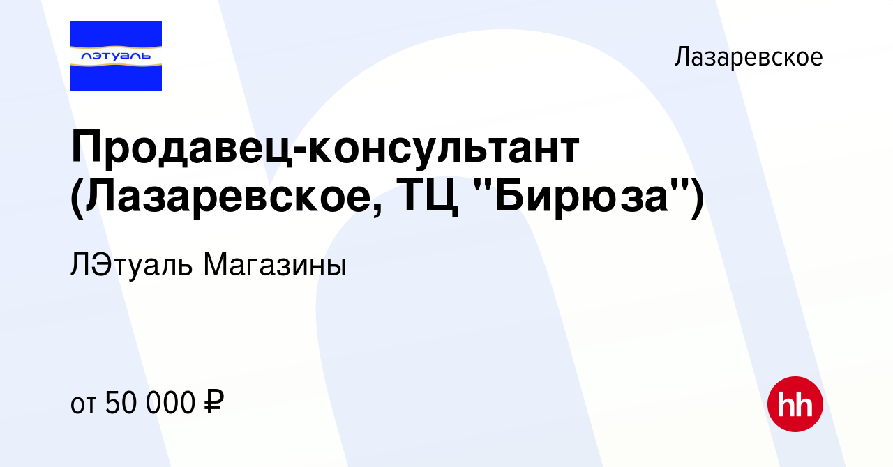 Вакансия Продавец-консультант (Лазаревское, ТЦ 