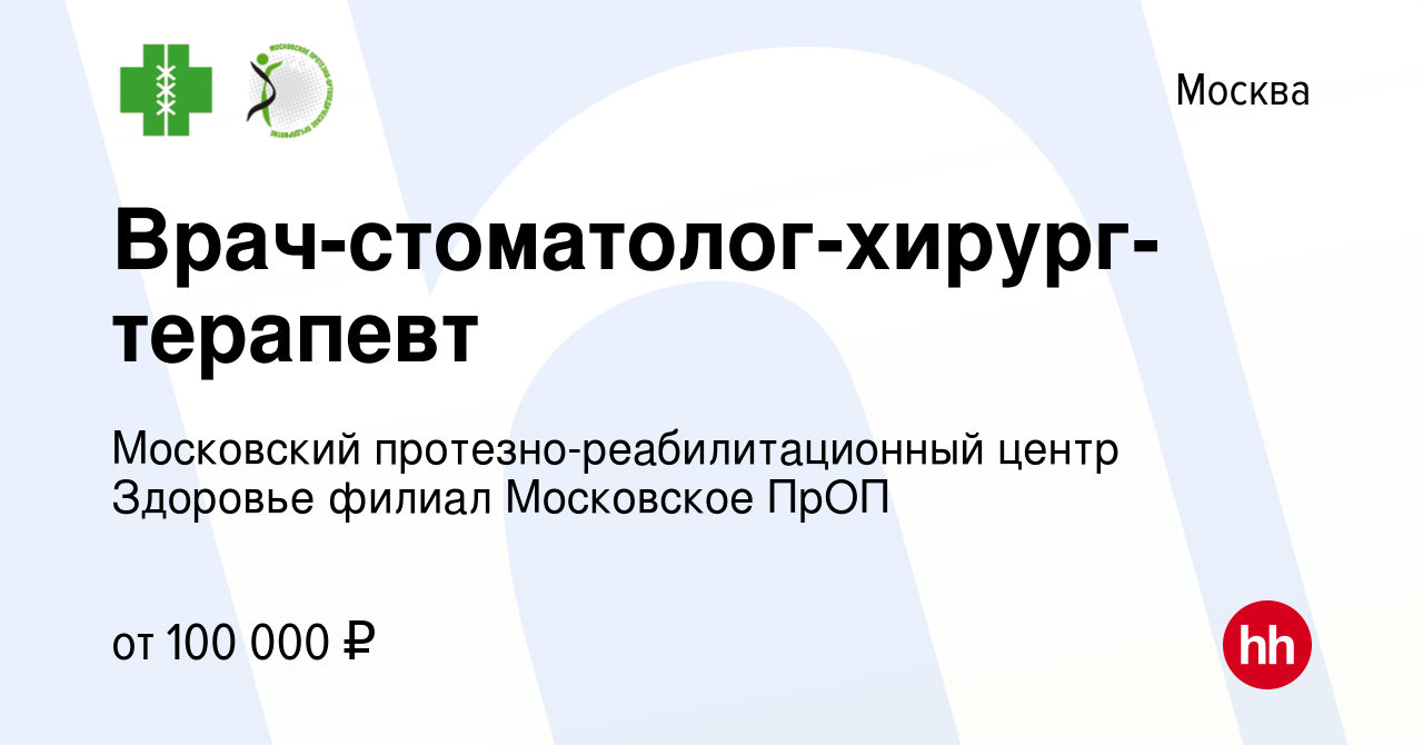 Вакансия Врач-стоматолог-хирург-терапевт в Москве, работа в компании  Московский протезно-реабилитационный центр Здоровье филиал Московское ПрОП  (вакансия в архиве c 1 марта 2024)