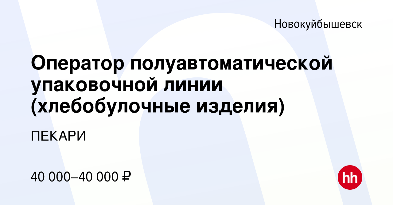 Вакансия Оператор полуавтоматической упаковочной линии (хлебобулочные  изделия) в Новокуйбышевске, работа в компании ПЕКАРИ (вакансия в архиве c 1  марта 2024)