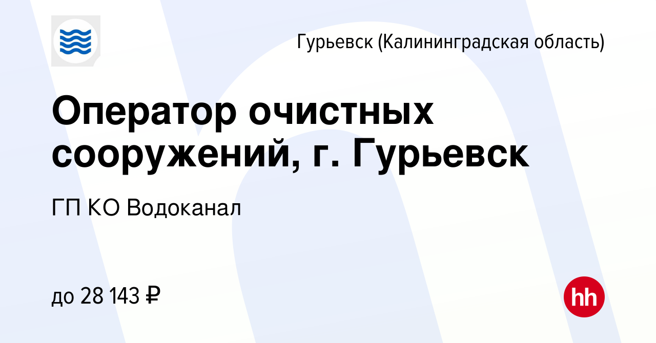 Вакансия Оператор очистных сооружений, г. Гурьевск в Гурьевске, работа в  компании ГП КО Водоканал (вакансия в архиве c 28 февраля 2024)