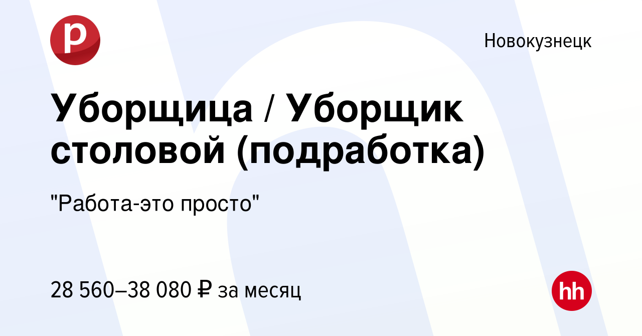 Вакансия Уборщица / Уборщик столовой (подработка) в Новокузнецке, работа в  компании 