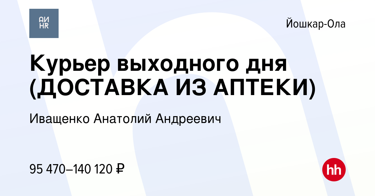 Вакансия Курьер выходного дня (ДОСТАВКА ИЗ АПТЕКИ) в Йошкар-Оле, работа в  компании Иващенко Анатолий Андреевич (вакансия в архиве c 1 марта 2024)