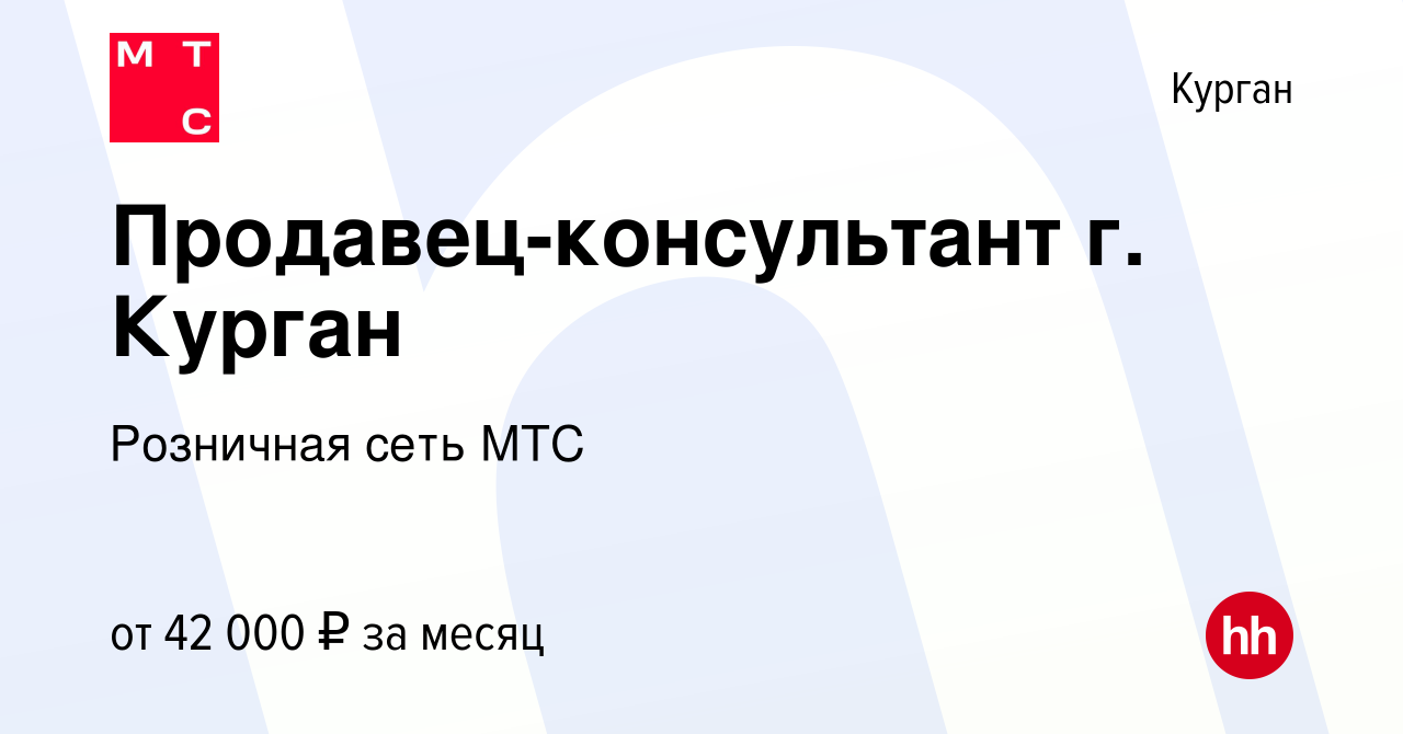 Вакансия Продавец-консультант г. Курган в Кургане, работа в компании  Розничная сеть МТС