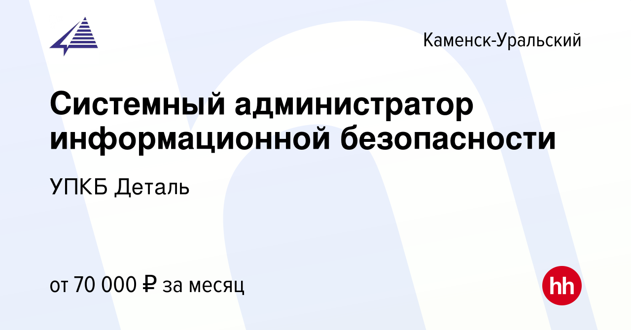 Вакансия Системный администратор информационной безопасности в Каменск-Уральском,  работа в компании УПКБ Деталь