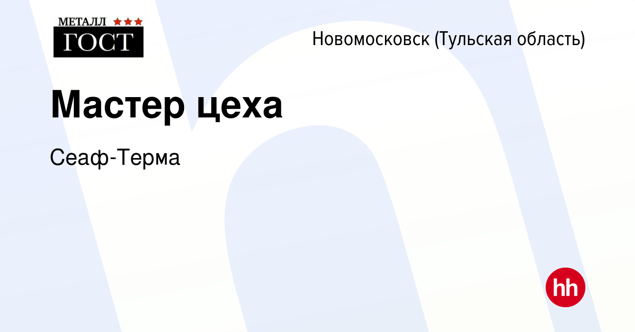 Вакансия Мастер цеха в Новомосковске, работа в компании Сеаф-Терма  (вакансия в архиве c 1 марта 2024)