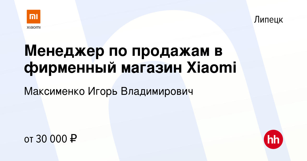 Вакансия Менеджер по продажам в фирменный магазин Xiaomi в Липецке, работа  в компании Максименко Игорь Владимирович (вакансия в архиве c 1 марта 2024)