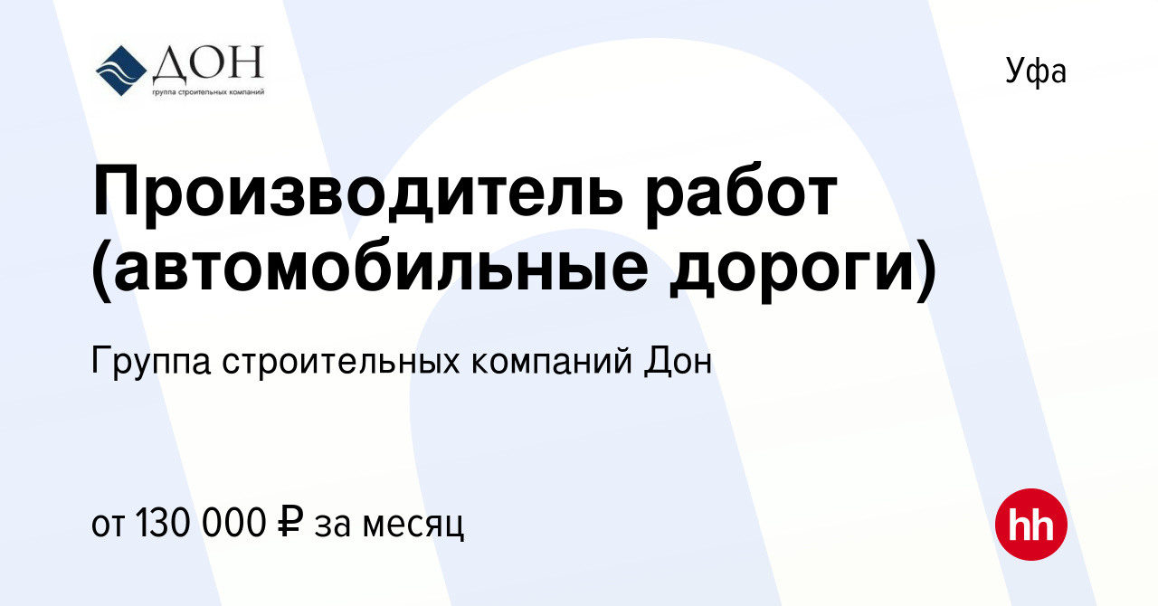 Вакансия Производитель работ (автомобильные дороги) в Уфе, работа в  компании Группа строительных компаний Дон (вакансия в архиве c 15 апреля  2024)