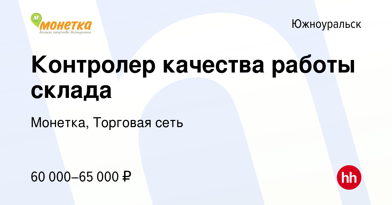 Вакансия Контролер качества работы склада в Южноуральске, работа в компании  Монетка, Торговая сеть (вакансия в архиве c 21 февраля 2024)