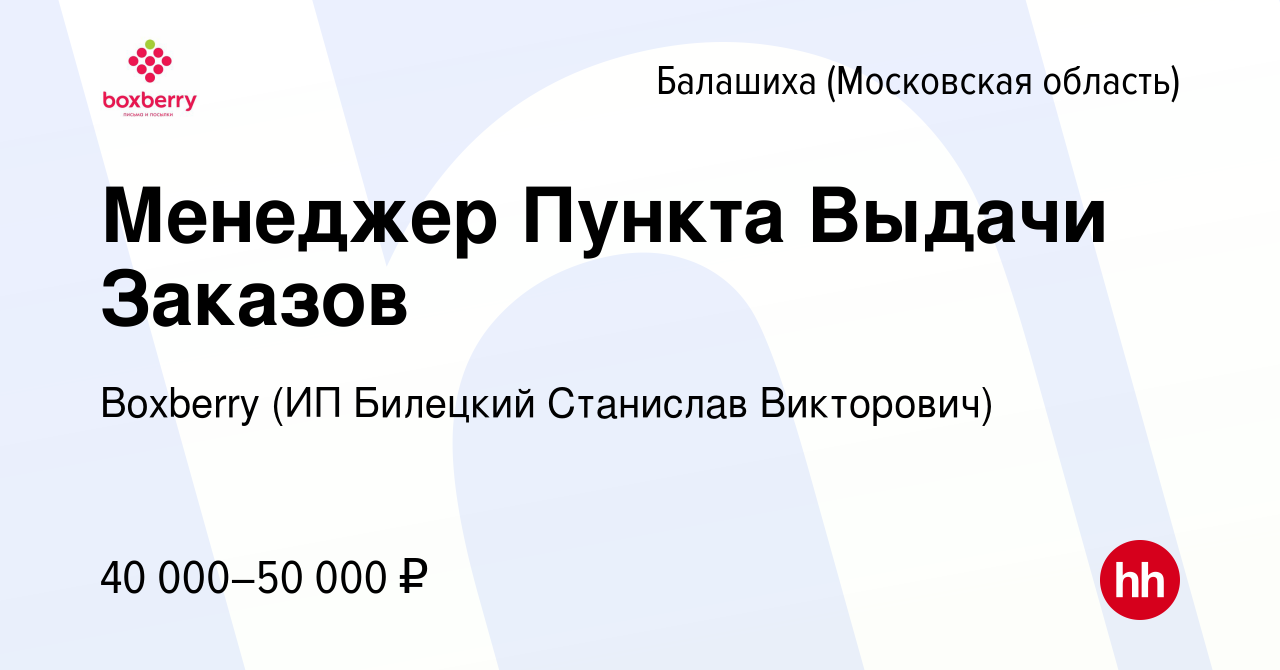 Вакансия Менеджер Пункта Выдачи Заказов в Балашихе, работа в компании  Boxberry (ИП Билецкий Станислав Викторович) (вакансия в архиве c 14 февраля  2024)