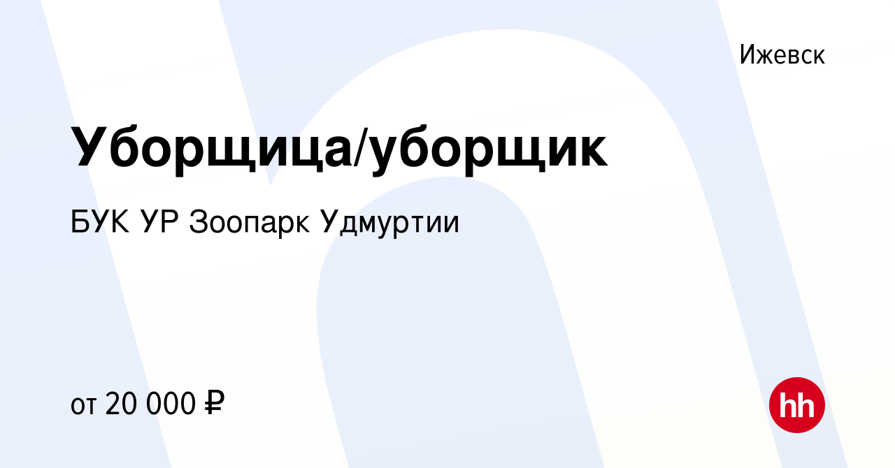 Вакансия Уборщица/уборщик в Ижевске, работа в компании БУК УР Зоопарк  Удмуртии (вакансия в архиве c 1 марта 2024)