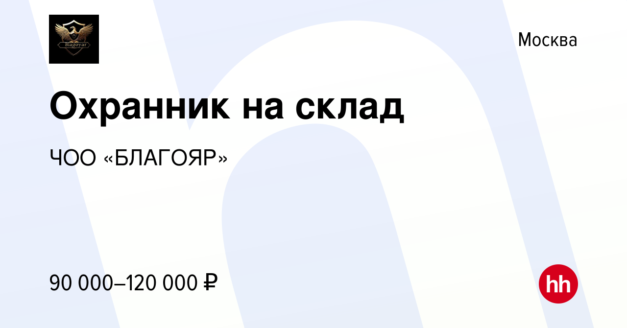 Вакансия Охранник на склад в Москве, работа в компании ЧОО «БЛАГОЯР»