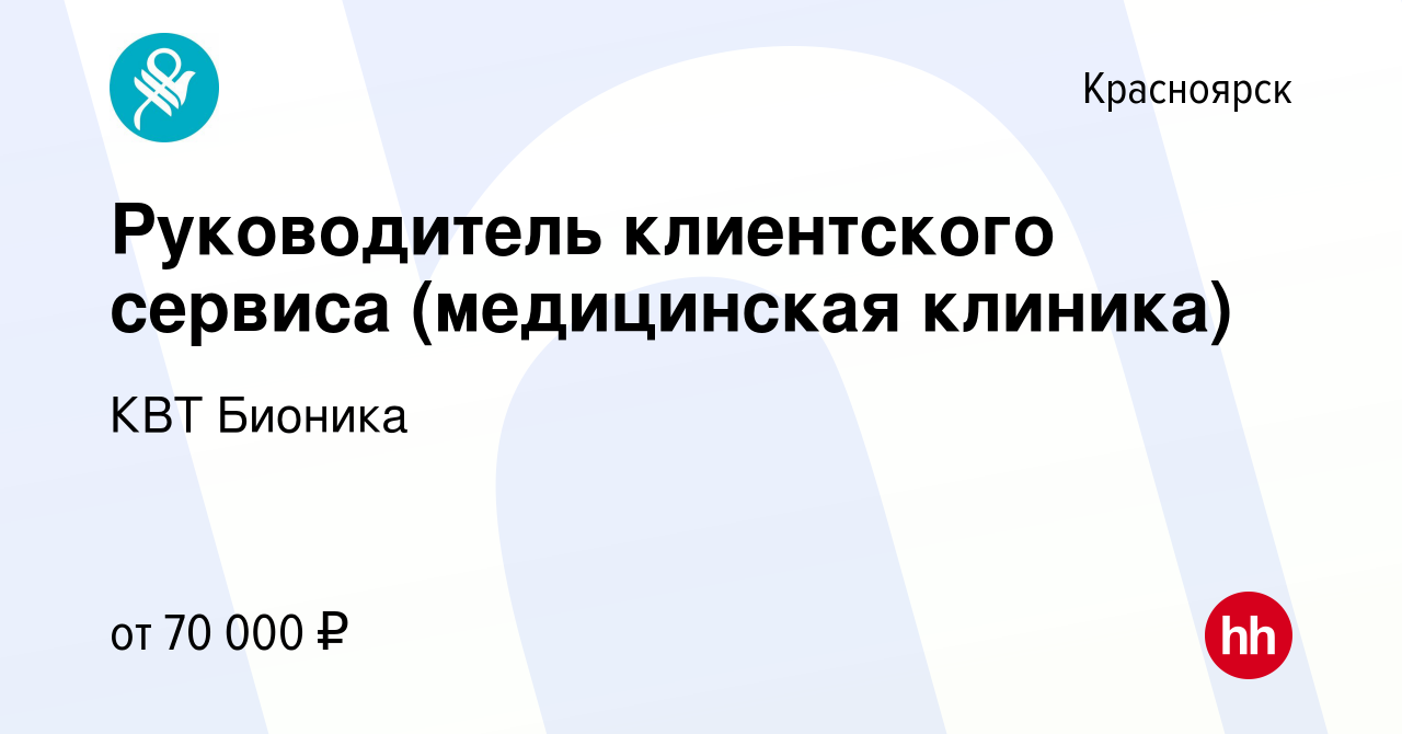 Вакансия Руководитель клиентского сервиса (медицинская клиника) в  Красноярске, работа в компании КВТ Бионика