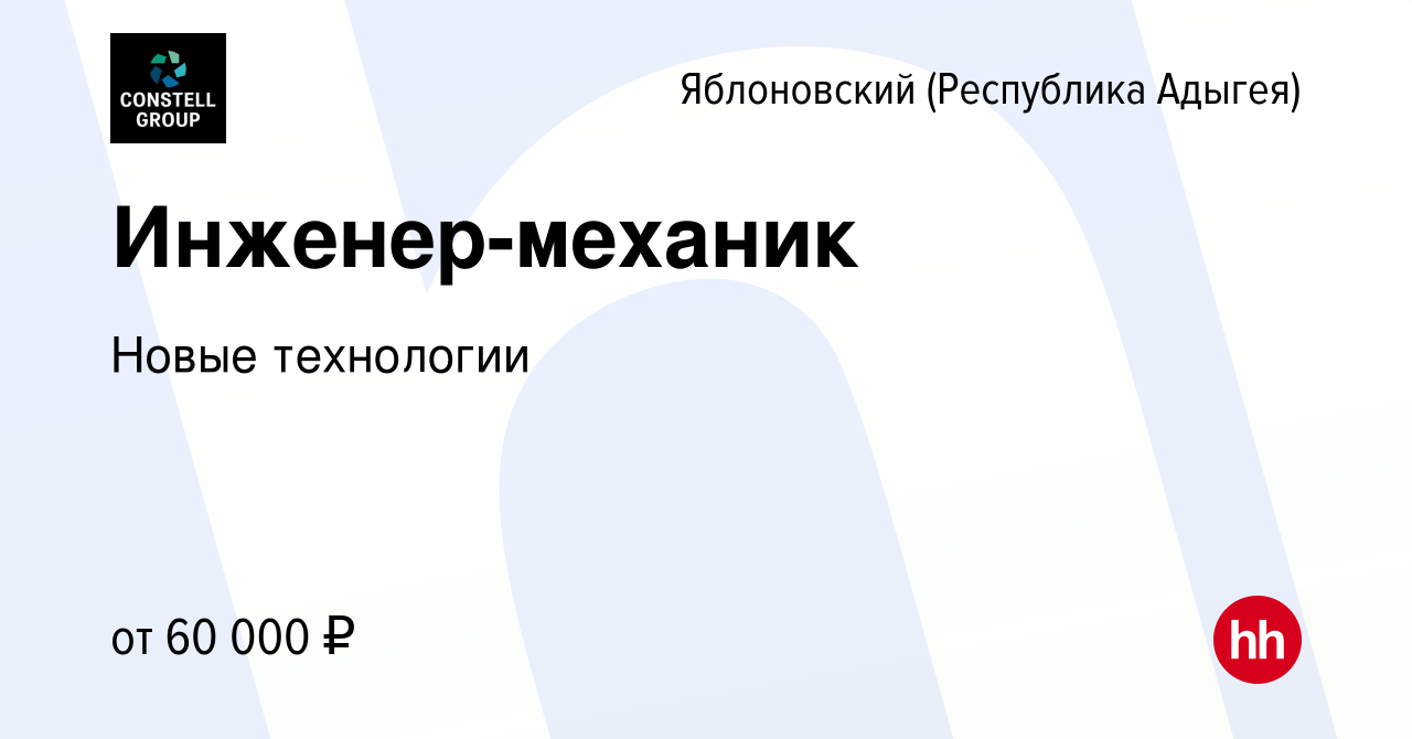 Вакансия Инженер-механик в Яблоновском (Республика Адыгея), работа в  компании Новые технологии (вакансия в архиве c 6 апреля 2024)