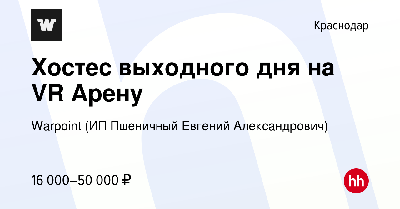 Вакансия Хостес выходного дня на VR Арену в Краснодаре, работа в компании  Warpoint (ИП Пшеничный Евгений Александрович) (вакансия в архиве c 1 марта  2024)