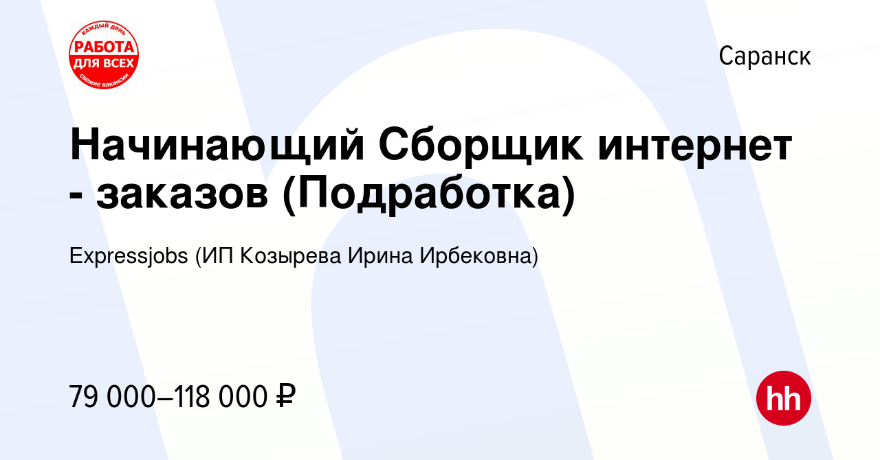 Вакансия Начинающий Сборщик интернет - заказов (Подработка) в Саранске,  работа в компании Expressjobs (ИП Козырева Ирина Ирбековна) (вакансия в  архиве c 1 марта 2024)