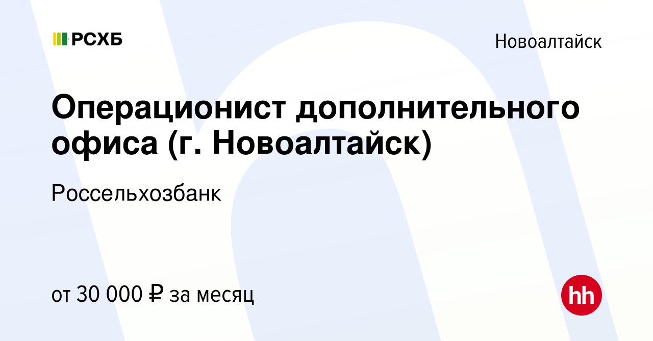 Вакансия Операционист дополнительного офиса (г. Новоалтайск) в  Новоалтайске, работа в компании Россельхозбанк (вакансия в архиве c 1 марта  2024)