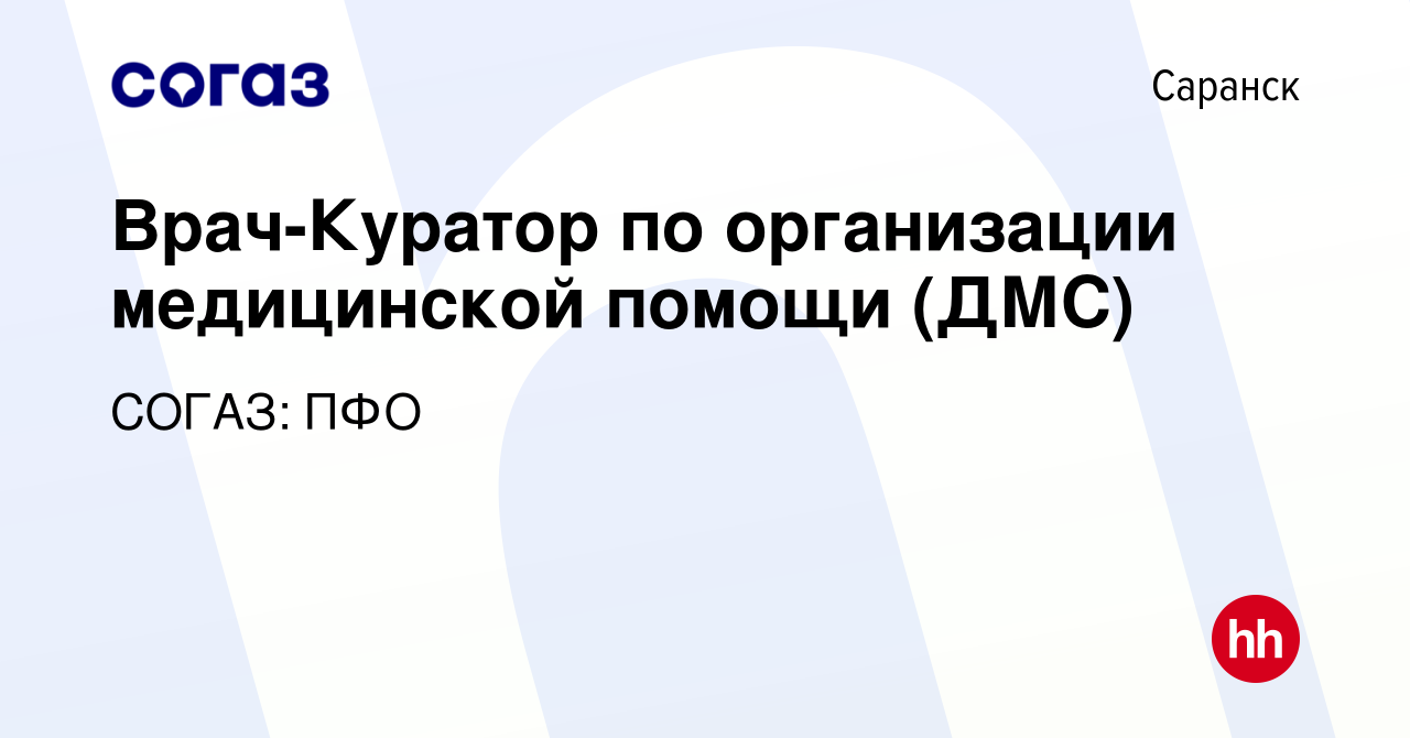 Вакансия Врач-Куратор по организации медицинской помощи (ДМС) в Саранске,  работа в компании СОГАЗ: ПФО (вакансия в архиве c 21 марта 2024)