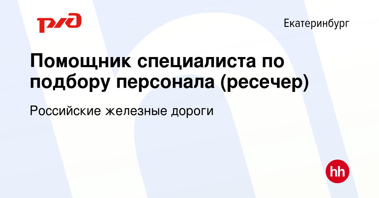 Вакансия Помощник специалиста по подбору персонала (ресечер) в Екатеринбурге,  работа в компании Российские железные дороги