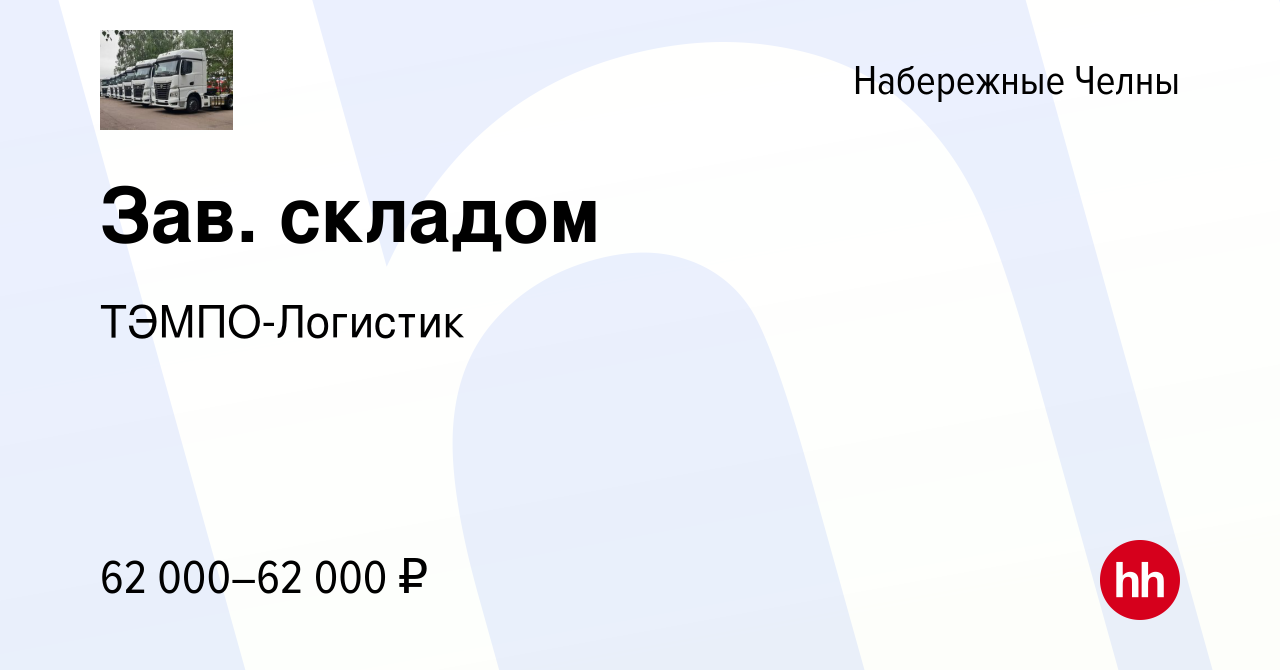 Вакансия Зав. складом в Набережных Челнах, работа в компании ТЭМПО-Логистик  (вакансия в архиве c 17 марта 2024)