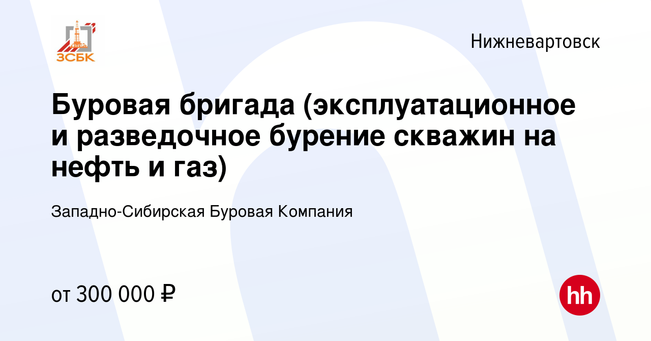 Вакансия Буровая бригада (эксплуатационное и разведочное бурение скважин на  нефть и газ) в Нижневартовске, работа в компании Западно-Сибирская Буровая  Компания (вакансия в архиве c 1 марта 2024)