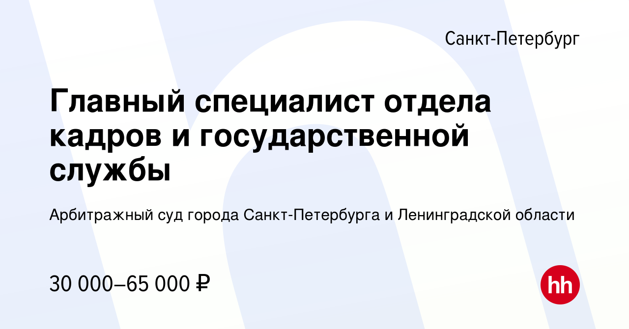 Вакансия Главный специалист отдела кадров и государственной службы в  Санкт-Петербурге, работа в компании Арбитражный суд города Санкт-Петербурга  и Ленинградской области (вакансия в архиве c 1 марта 2024)