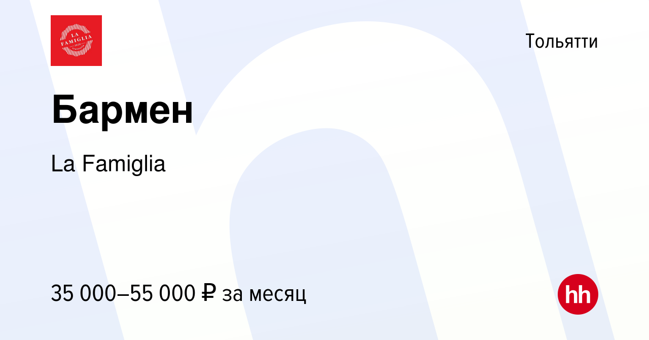 Вакансия Бармен в Тольятти, работа в компании La Famiglia (вакансия в  архиве c 1 марта 2024)