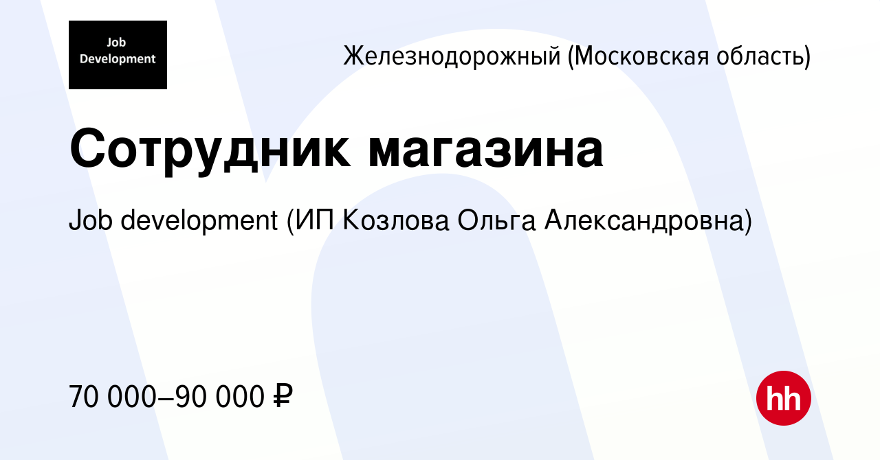 Вакансия Сотрудник магазина в Железнодорожном, работа в компании Job  development (ИП Козлова Ольга Александровна) (вакансия в архиве c 1 марта  2024)