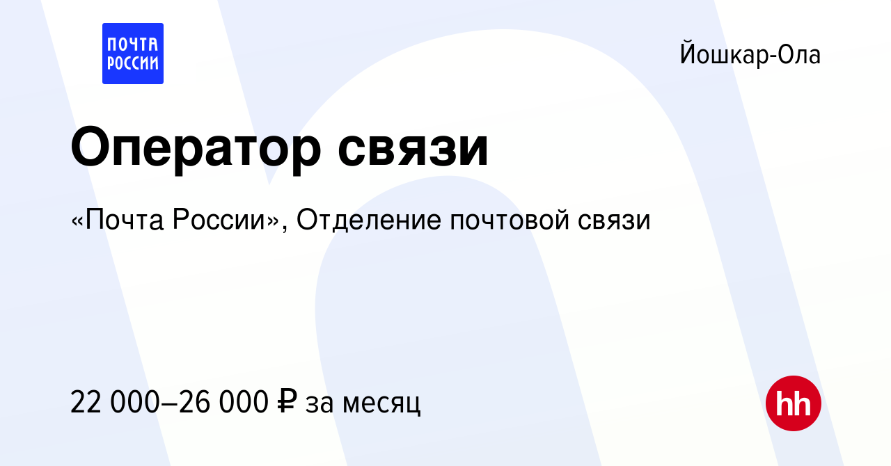 Вакансия Оператор связи в Йошкар-Оле, работа в компании «Почта России», Отделение  почтовой связи (вакансия в архиве c 1 марта 2024)