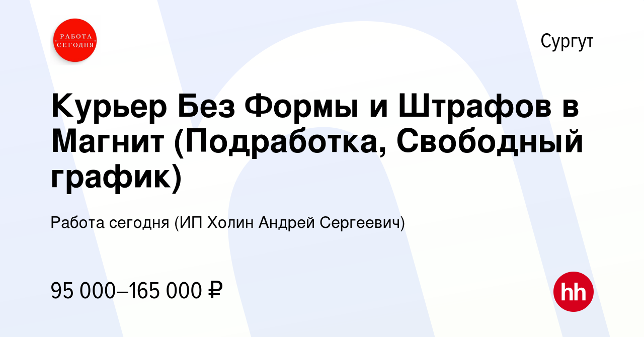 Вакансия Курьер Без Формы и Штрафов в Магнит (Подработка, Свободный график)  в Сургуте, работа в компании Работа сегодня (ИП Холин Андрей Сергеевич)  (вакансия в архиве c 1 марта 2024)