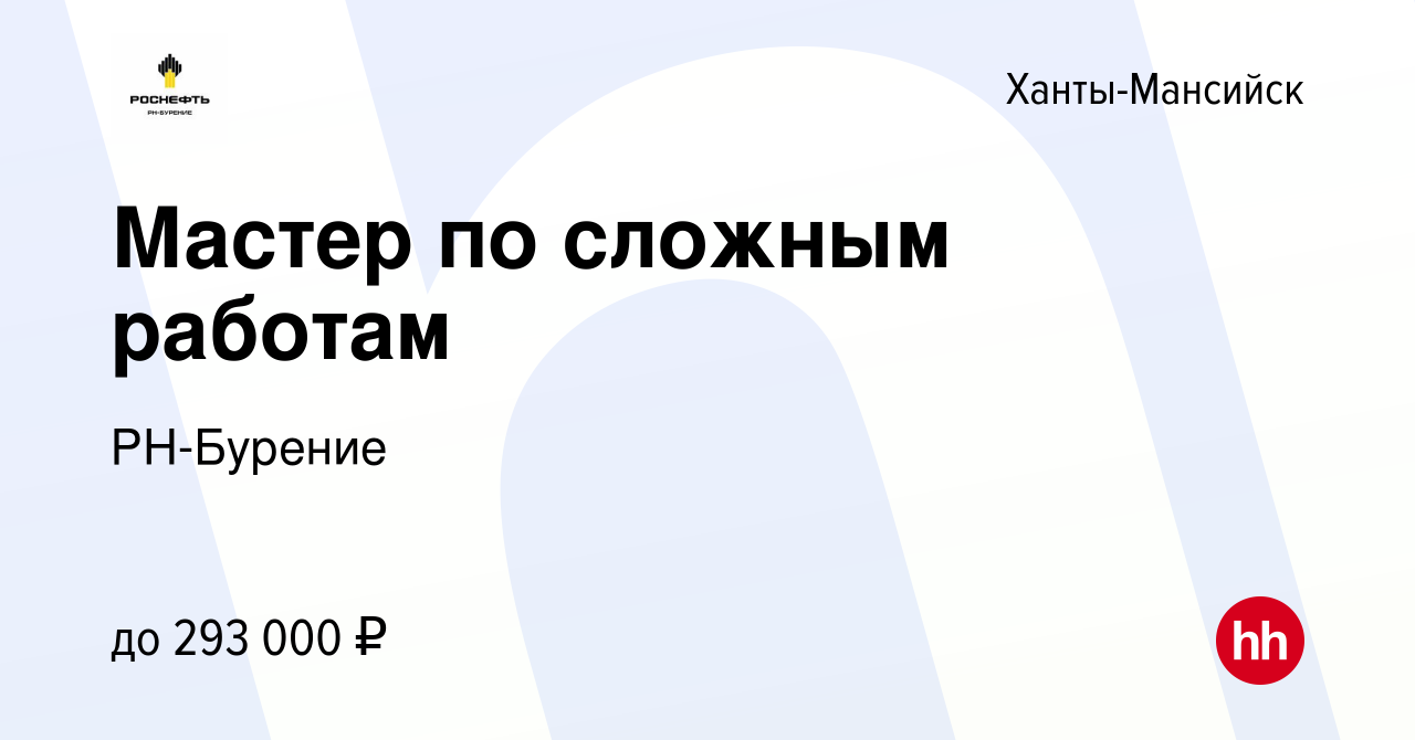 Вакансия Мастер по сложным работам в Ханты-Мансийске, работа в компании  РН-Бурение (вакансия в архиве c 1 марта 2024)