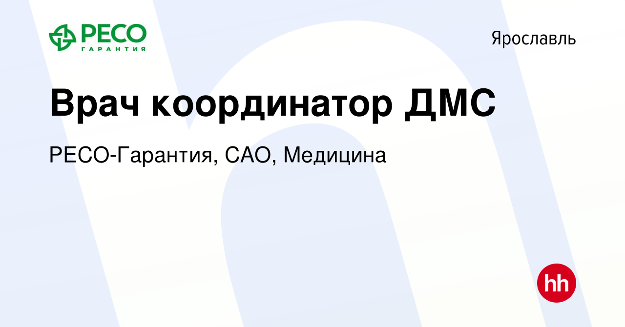 Вакансия Врач координатор ДМС в Ярославле, работа в компании РЕСО-Гарантия,  САО, Медицина (вакансия в архиве c 5 мая 2024)