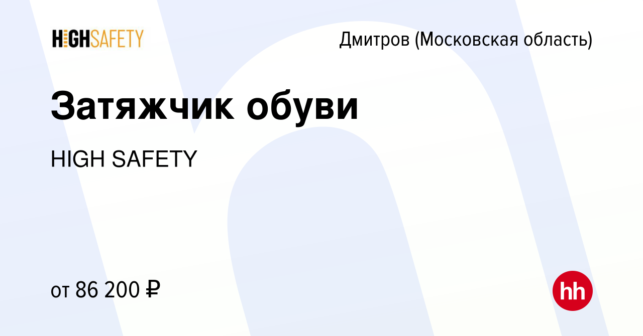 Вакансия Затяжчик обуви в Дмитрове, работа в компании HIGH SAFETY